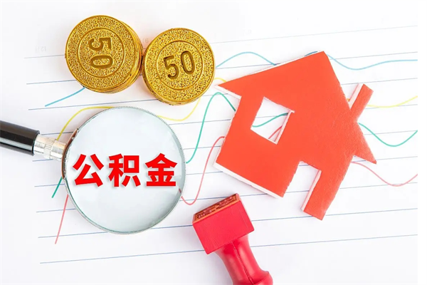 兰州在职公积金可以取钱多少（在职住房公积金能提取多少）