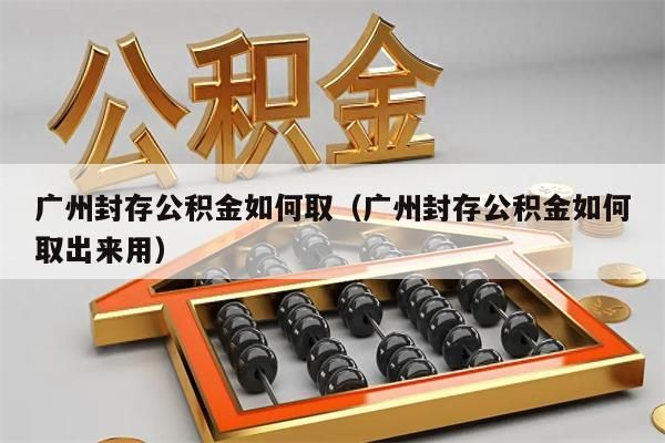 兰州封存公积金如何取（兰州封存公积金如何取出来用）